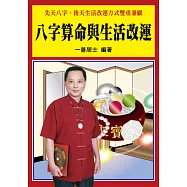 八字算命與生活改運