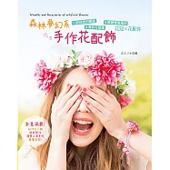 森林夢幻系手作花配飾：56款自然田園風&清新可愛風&華麗優雅風的花冠&times;花配件