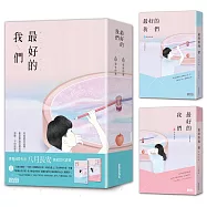 最好的我們(上/下冊)