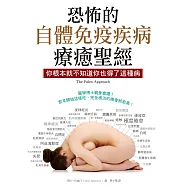 恐怖的自體免疫疾病療癒聖經：你根本就不知道你也得了這種病