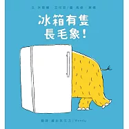 冰箱有隻長毛象!
