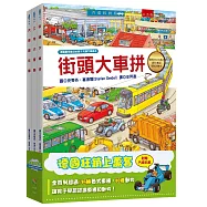 汽車大集合：小朋友最愛的汽車繪本套書