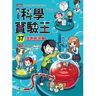 科學實驗王37：溶劑與溶質