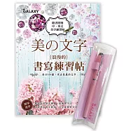 【Galaxy-粉紅鑽鋼筆】 X 《美の文字‧浪漫的書寫練習帖》
