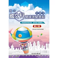 國中國文科閱讀測驗題組(文言文)第2版