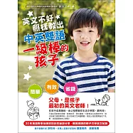 英文不好，照樣教出中英雙語一級棒的孩子
