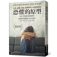 恐懼的原型︰分裂、憂鬱、強迫、歇斯底里人格深度探索