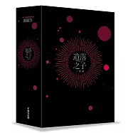 遺落之子：﹝輯一﹞荒蕪烈焰(STAR璀璨典藏限量簽名燙銀書盒版)