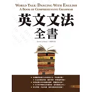英文文法全書【二版】(25K彩色軟精裝)