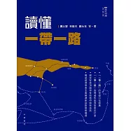 讀懂一帶一路