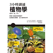 3小時讀通植物學