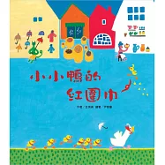 小小鴨的紅圍巾