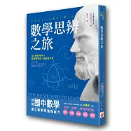 數學思辨之旅：拆解國中數學，建立數學素養與能力