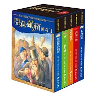 亞森.羅蘋傳奇珍藏紀念合輯Ⅱ