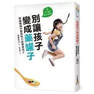 別讓孩子變成藥罐子：韓國權威中醫教你不用藥養孩子，感冒、發燒、氣喘、異位性皮膚炎，「自然」就會好!