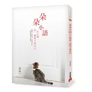 朵朵小語：在心裡留一個地方愛自己