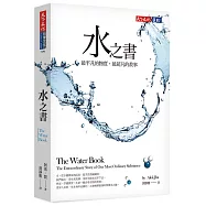 水之書：最平凡的物質，最超凡的故事