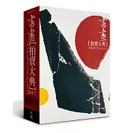 2017書畫拍賣大典