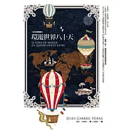 環遊世界八十天【法文全譯插圖本】