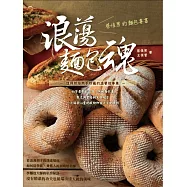 浪蕩麵包魂：蔡佳男的麵包專書
