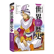 NEW全彩漫畫世界歷史‧第4卷：伊斯蘭世界與歐洲世界的建立