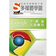 SOEZ2u 多媒體學園電子書：Google 全體驗雲端應用(附VCD一片)