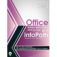 Office商務電子流程表單結合XML設計技術 - 使用 InfoPath(附綠色範例檔)