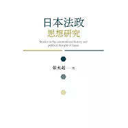 日本法政思想研究