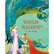 你送玫瑰，我送什麼呢?