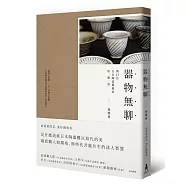 器物無聊：與十三位日本陶藝家的一期一會