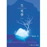 生死學(二版)(POD)