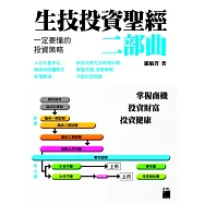 生技投資聖經二部曲：一定要懂的投資策略