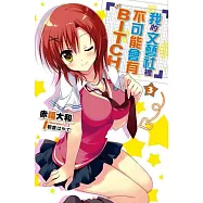 我的文藝社裡不可能會有BITCH。(03)