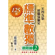標準數獨：進階篇 2