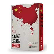 強國危機：中國官僚資本主義的興衰