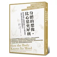 身體的想像，比心思更犀利：用姿勢與行動幫助自己表現更強、記得更多與對抗壞想法