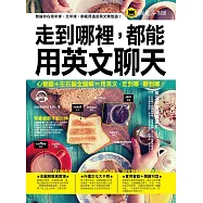 走到哪裡，都能用英文聊天(附1MP3)