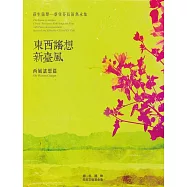 荻生笛聲：蔡佳芬長笛雋永集(樂譜)：東西謠想新臺風 西風謠想篇