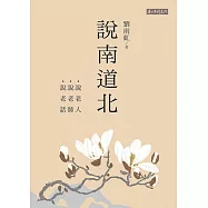 說南道北：說老人、說老師、說老話