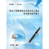 「政府主導辦理都市更新成效之檢討」專案調查研究報告