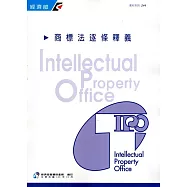 商標法逐條釋義(4版)
