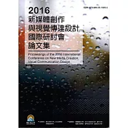 2016新媒體創作與視覺傳達設計國際研討會論文集