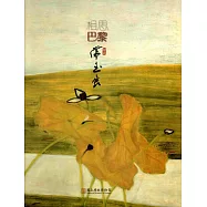 相思巴黎：館藏常玉展(精裝)