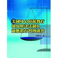 美國身心障礙教育糾紛解決法制與適應體育判例研究