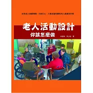 老人活動設計：你該怎麼做
