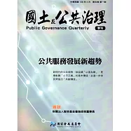 國土及公共治理季刊第5卷第1期(106.03)
