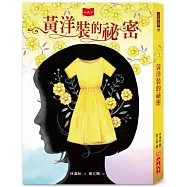 黃洋裝的祕密