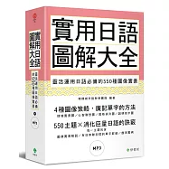 實用日語圖解大全：靈活運用日語必備的550種圖像實景(軟精裝，1MP3)