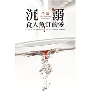 沉溺食人魚缸的愛