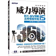 快快樂樂學威力導演15：影片/MV剪輯活用情報特蒐(附DVD一片)